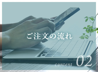 ご注文の流れ