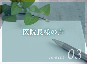 医院長様の声